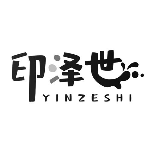 印泽世