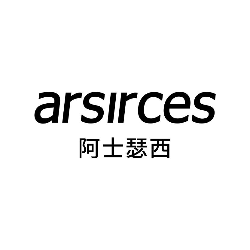 阿士瑟西
ARSIRCES
