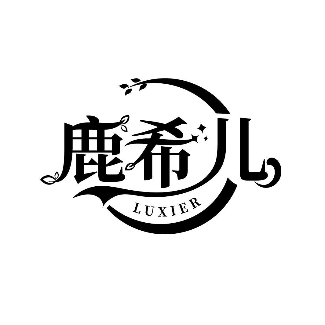 鹿希儿
