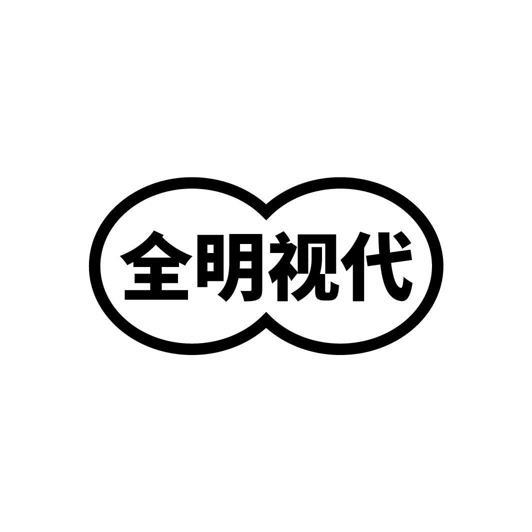 全明视代
