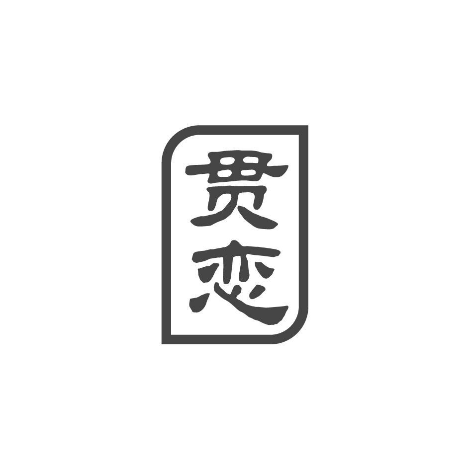 贯恋