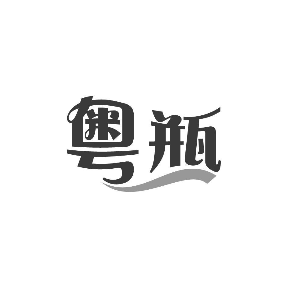 粤瓶