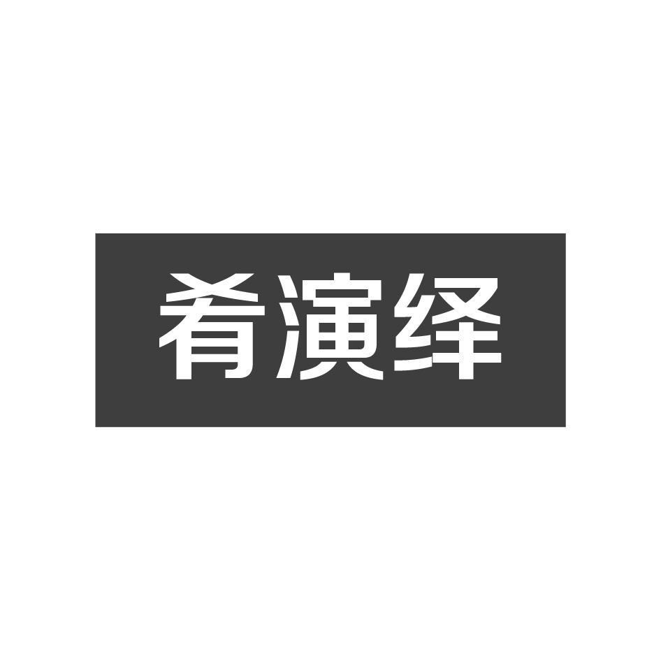 肴演绎