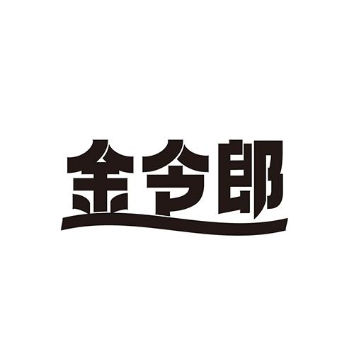 金令郎