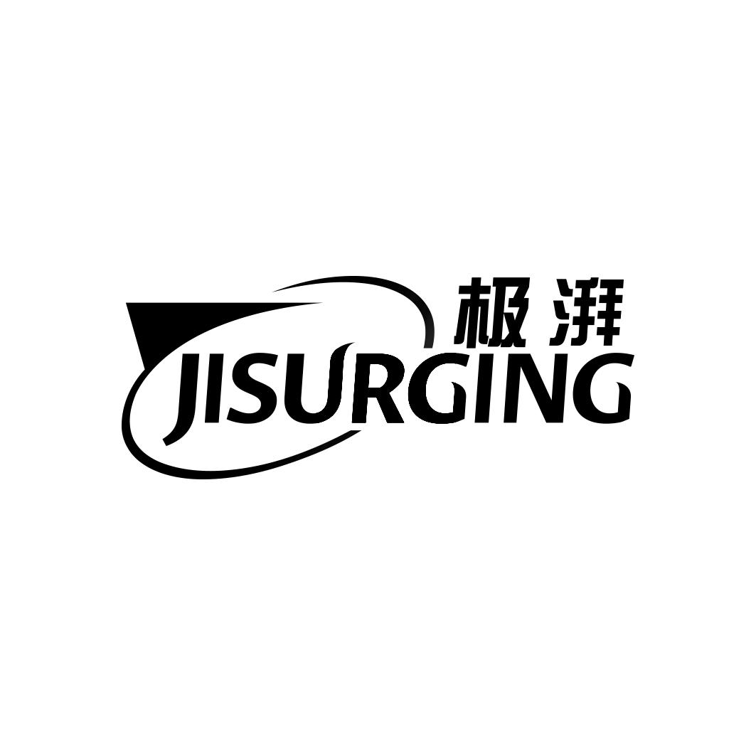 极湃 JISURGING
