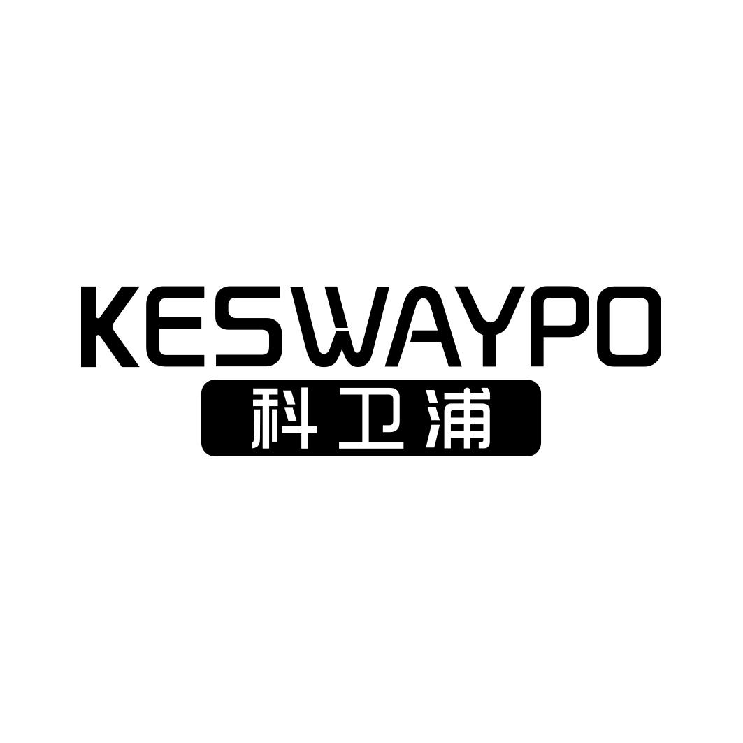 科卫浦 KESWAYPO