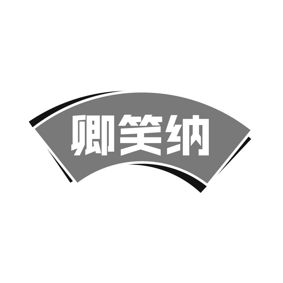 卿笑纳