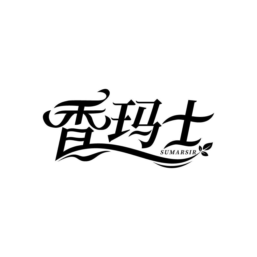 香玛士
SUMARSIR