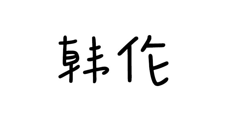 韩伦