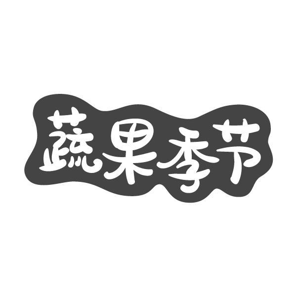 蔬果季节