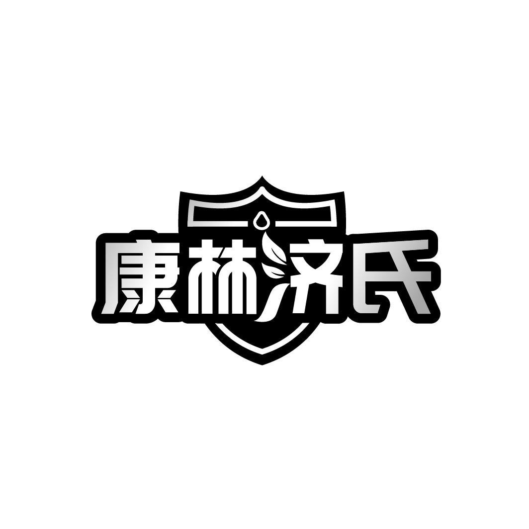 康林济氏
