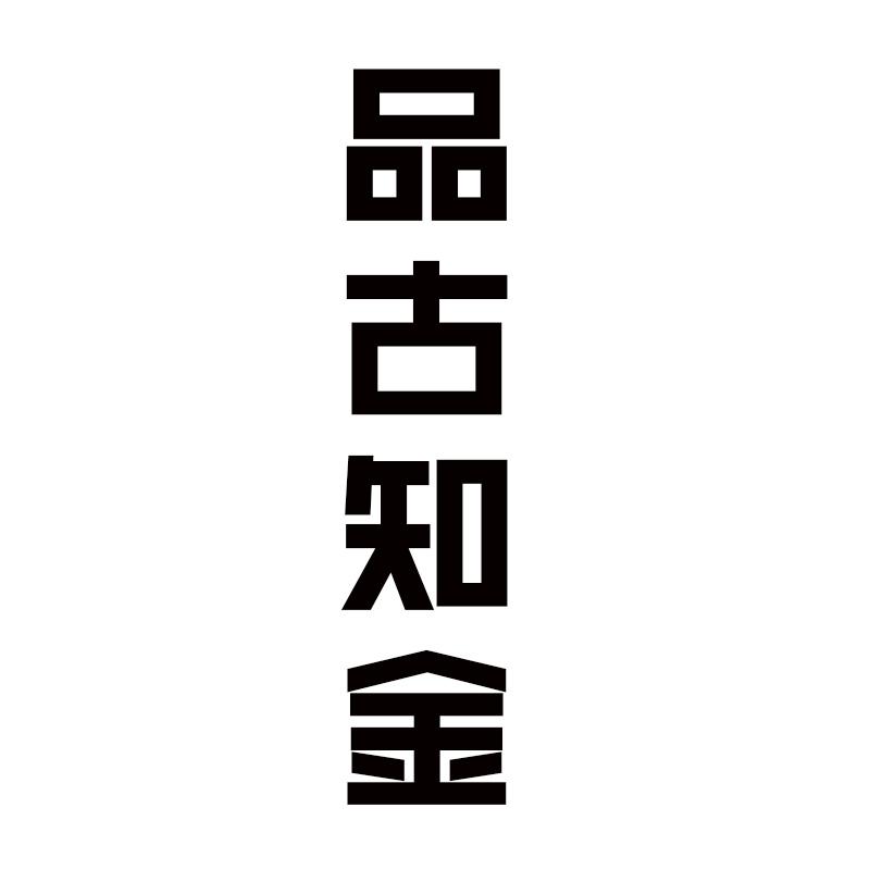 品古知金