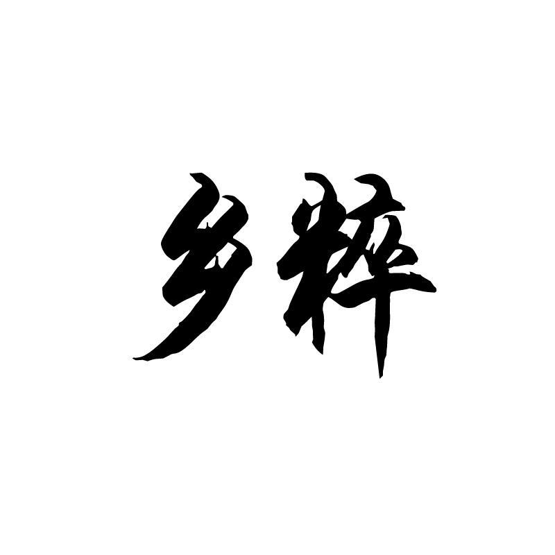 乡粹