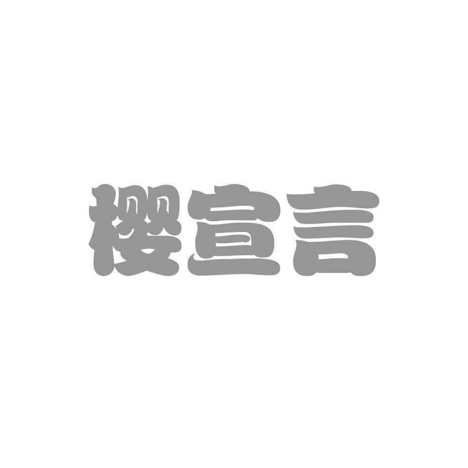 樱宣言