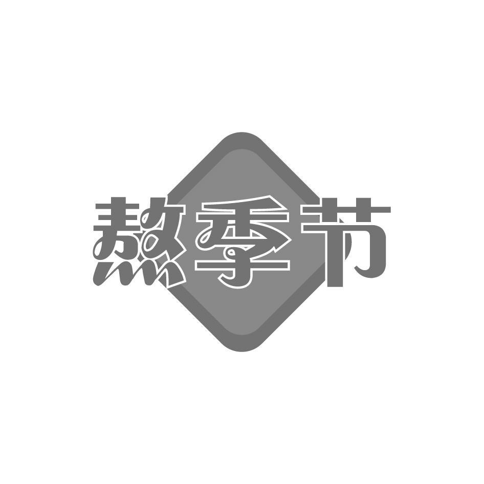 熬季节