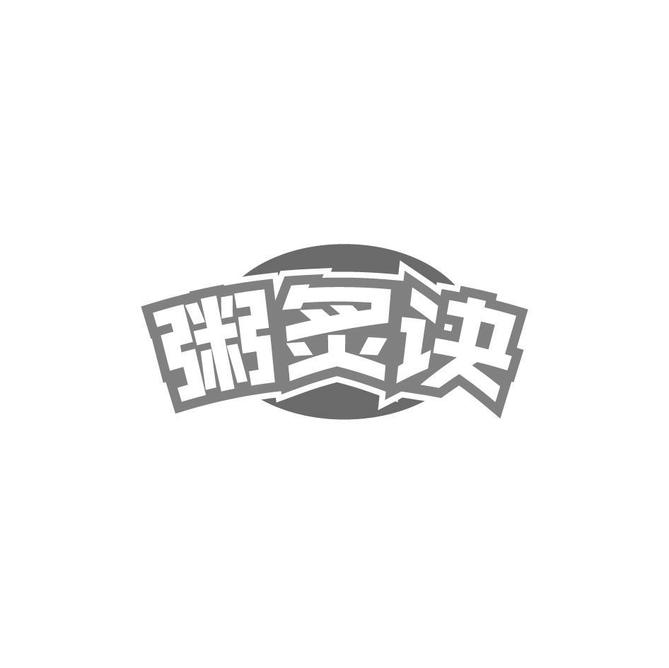 粥炙诀