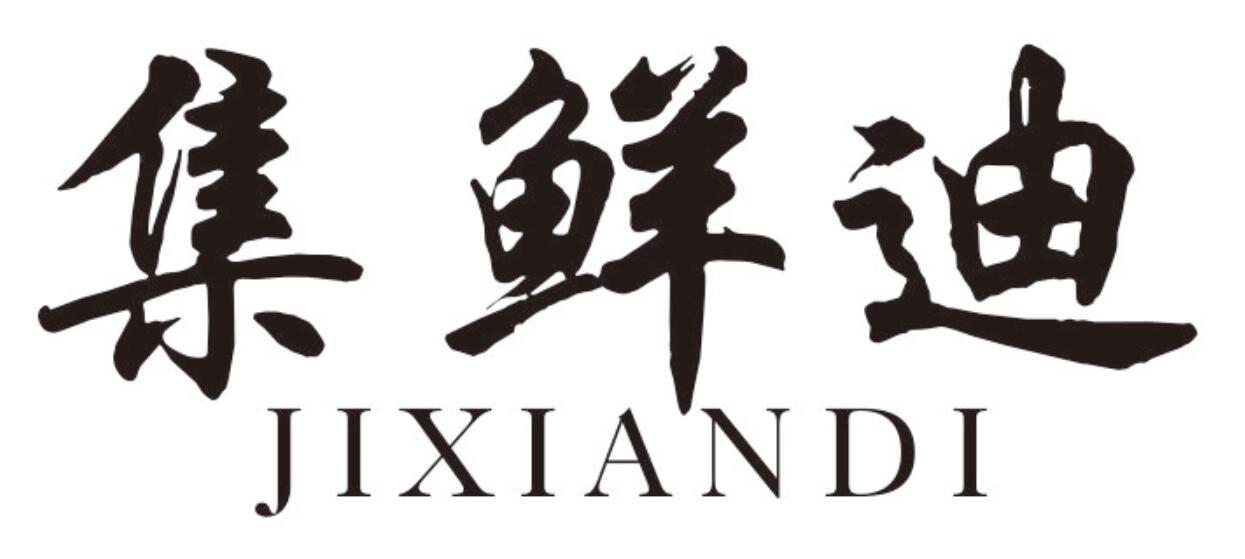 集鲜迪 JIXIANDI