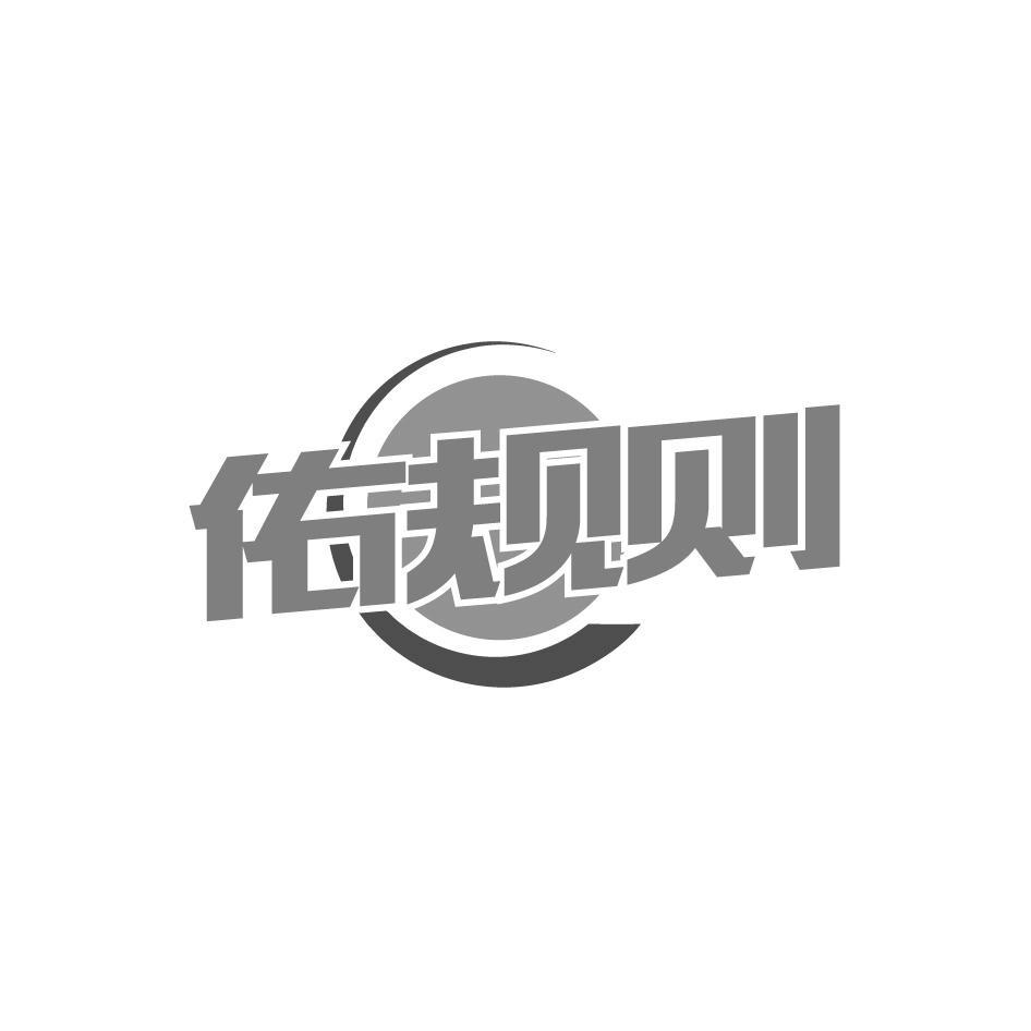 佑规则
