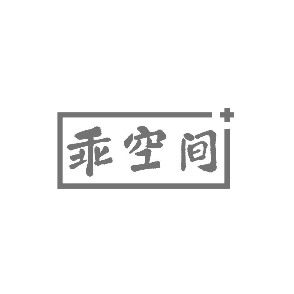 乖空间