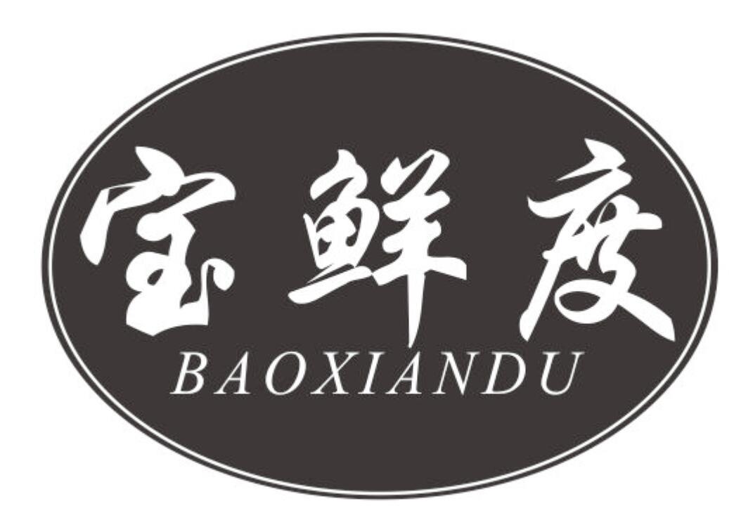 宝鲜度 BAOXIANDU