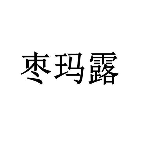 枣玛露