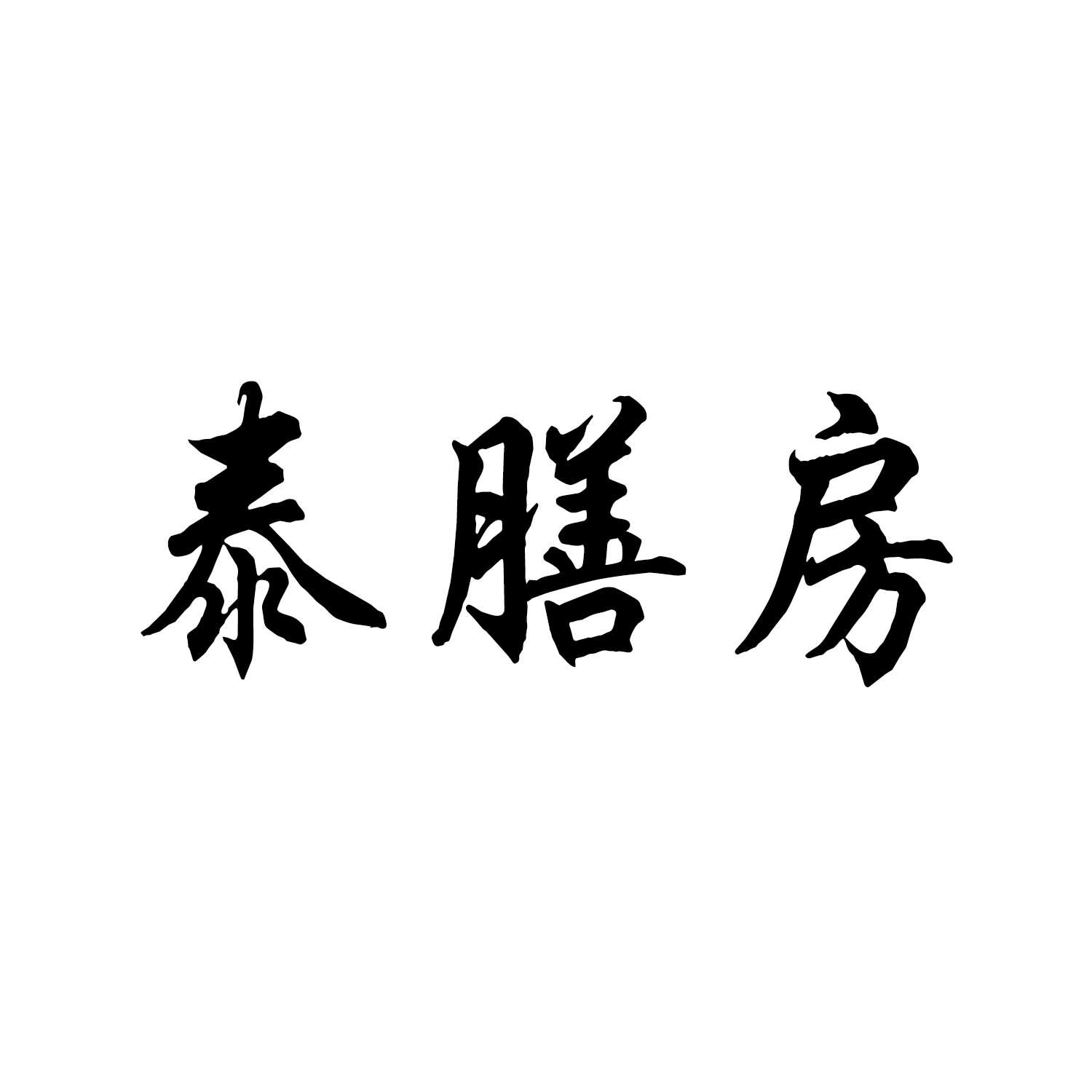 泰膳房