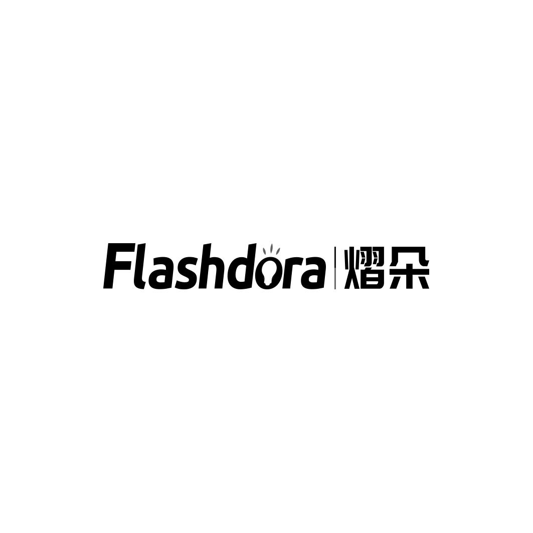 熠朵FLASHDORA 