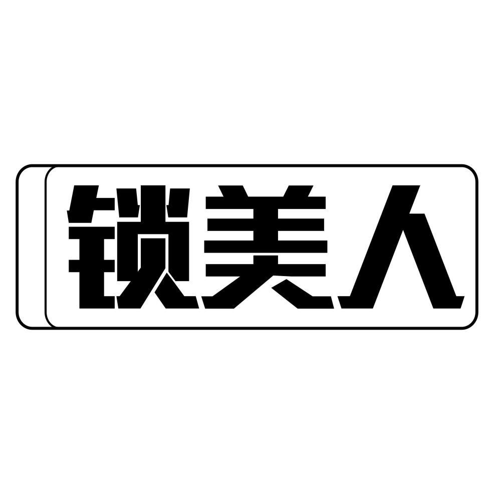 锁美人