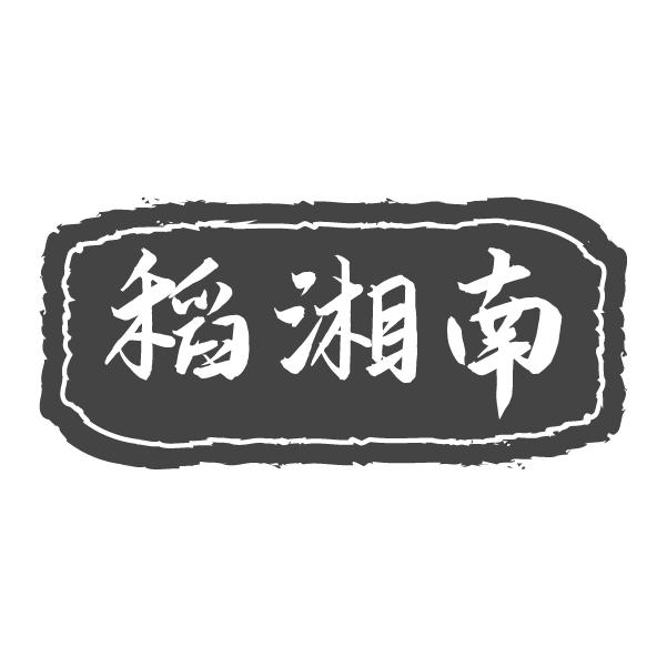 稻湘南