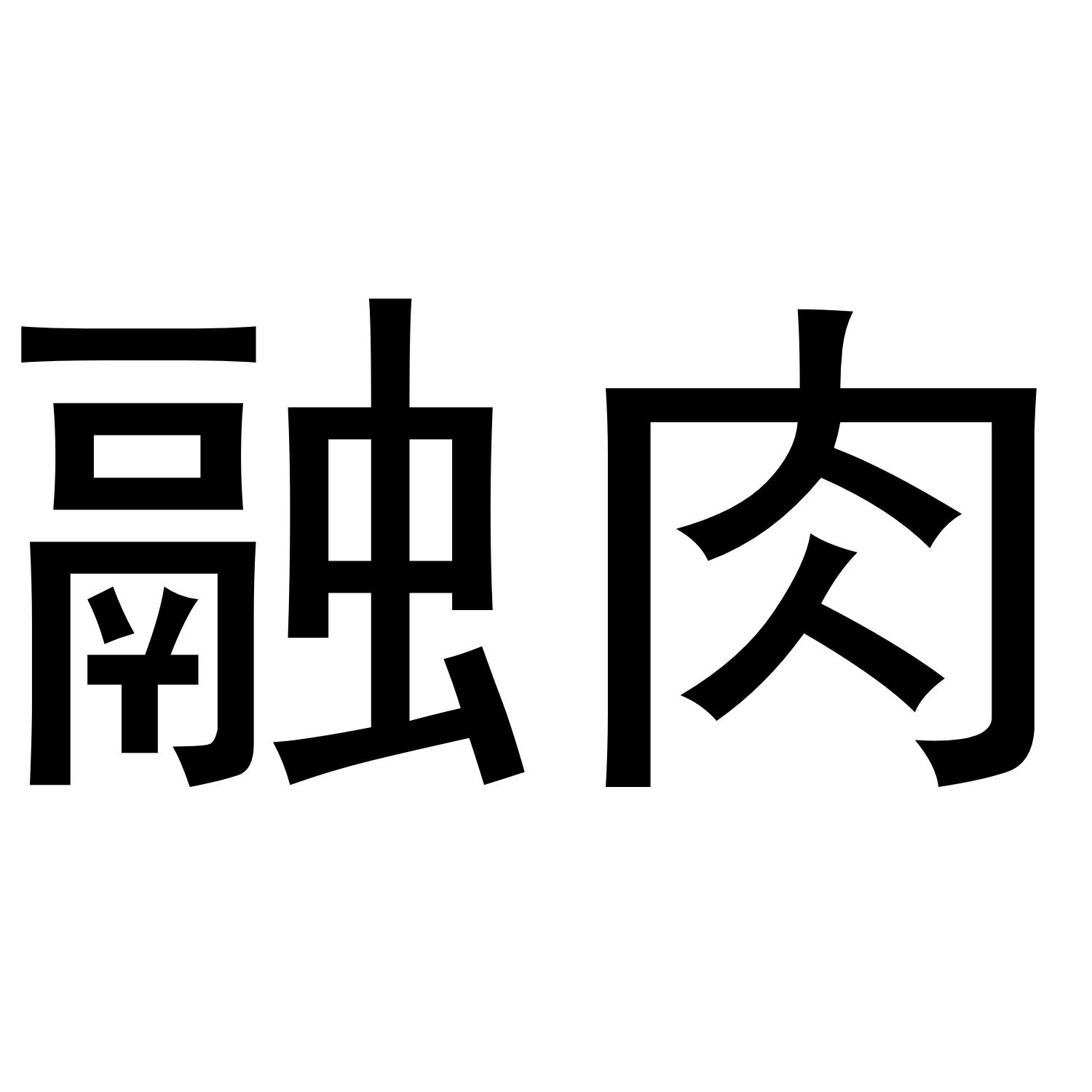 融肉