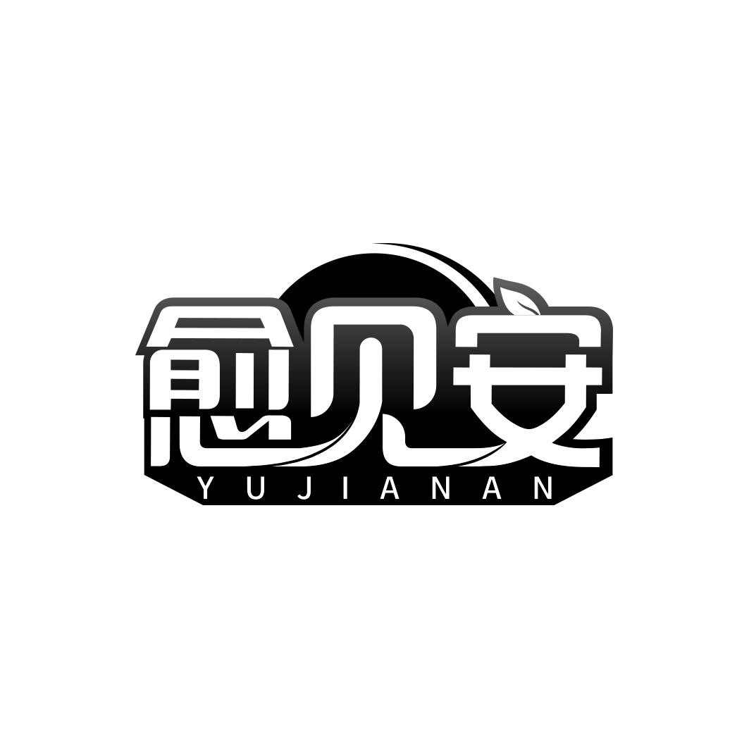 愈见安