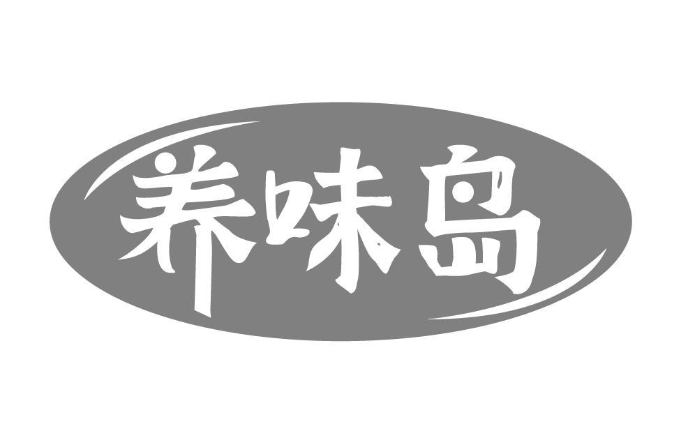 养味岛