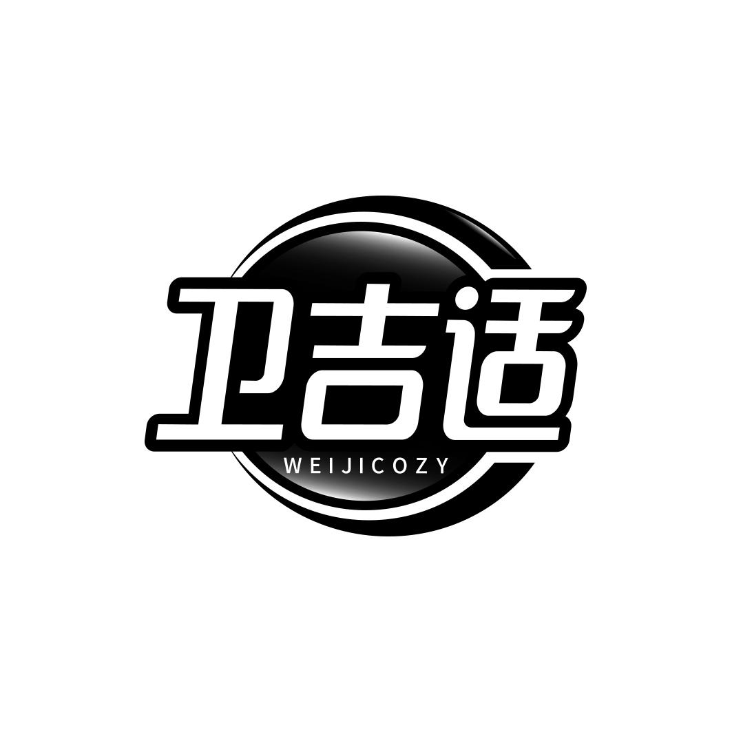 卫吉适 WEIJICOZY