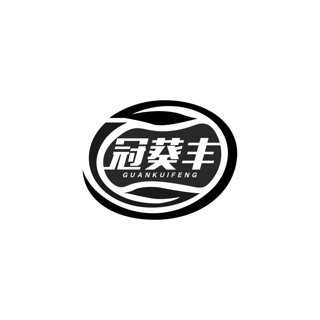 冠葵丰           GUAN KUI FENG