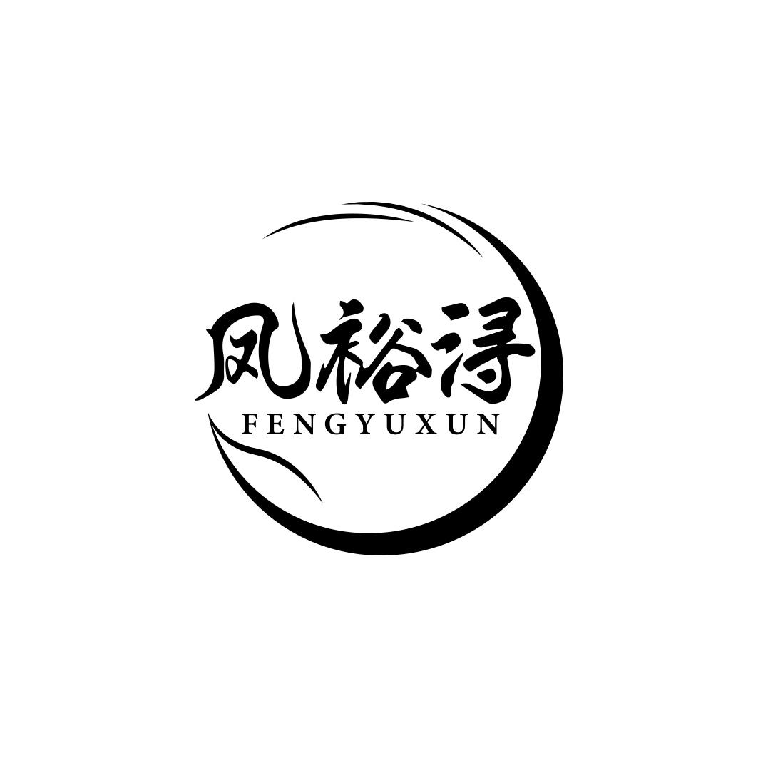 凤裕浔