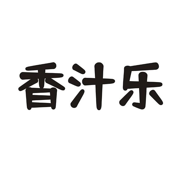 香汁乐