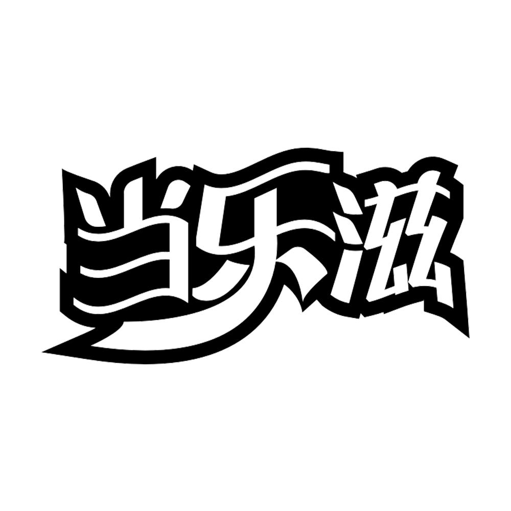 当乐滋