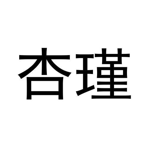 杏瑾