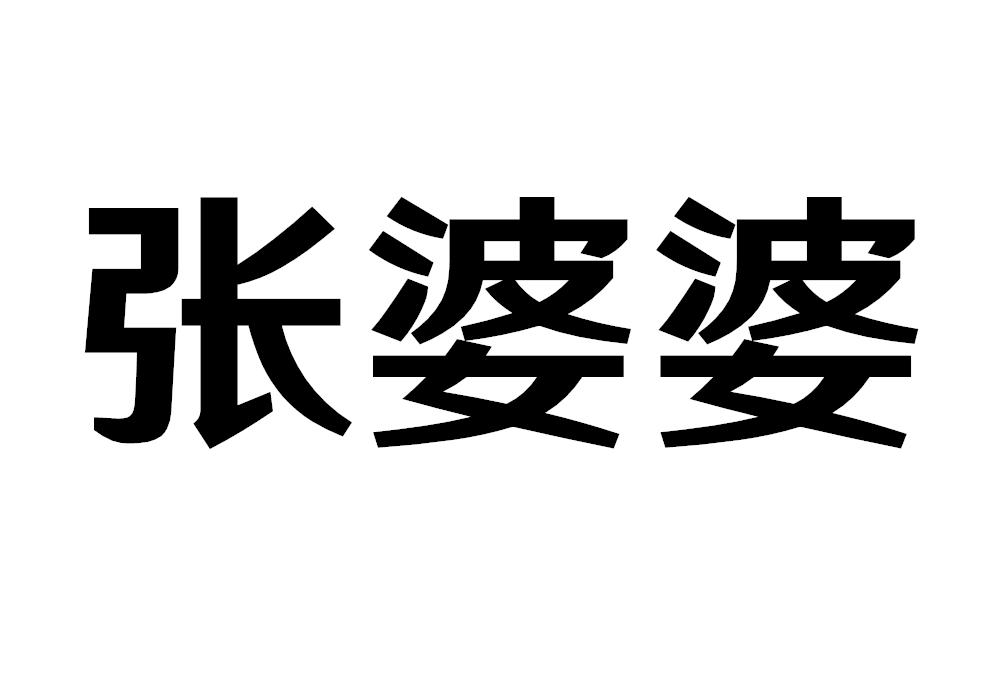 张婆婆