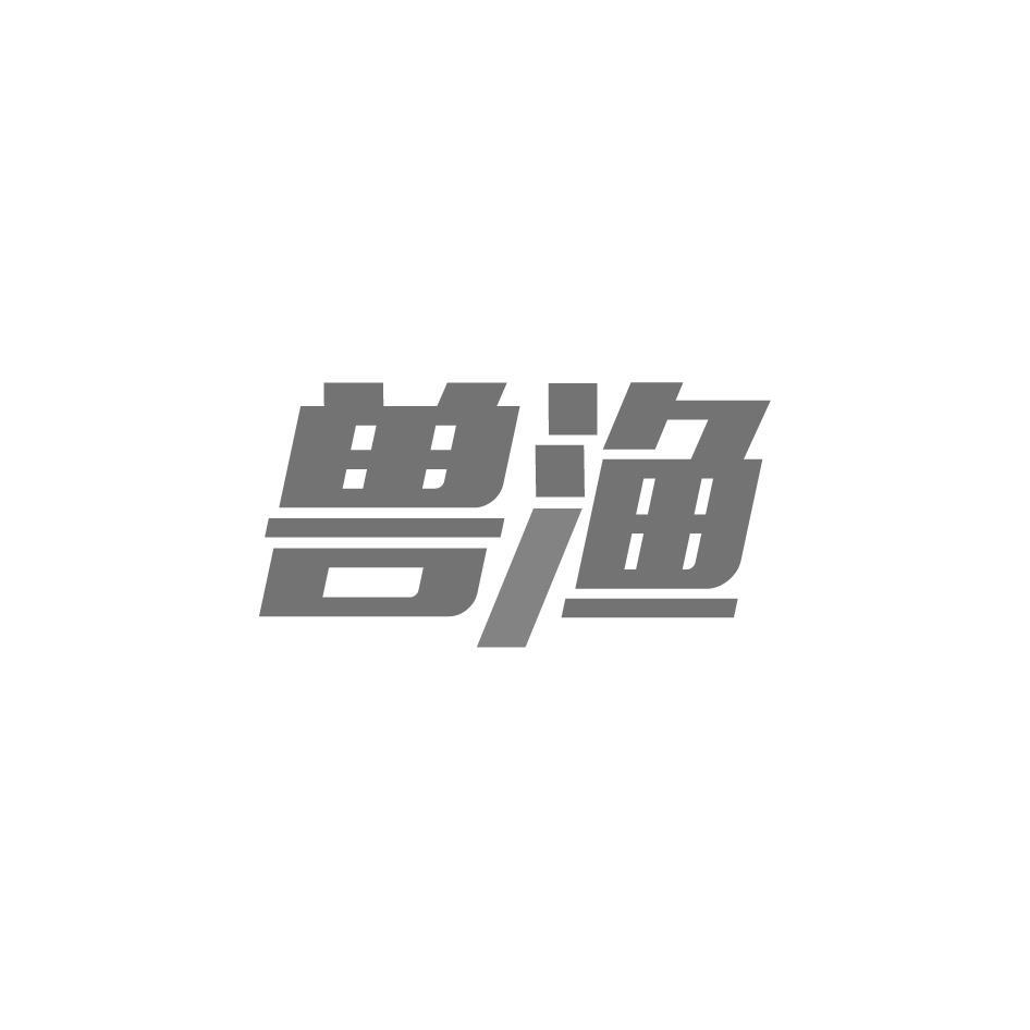 兽渔