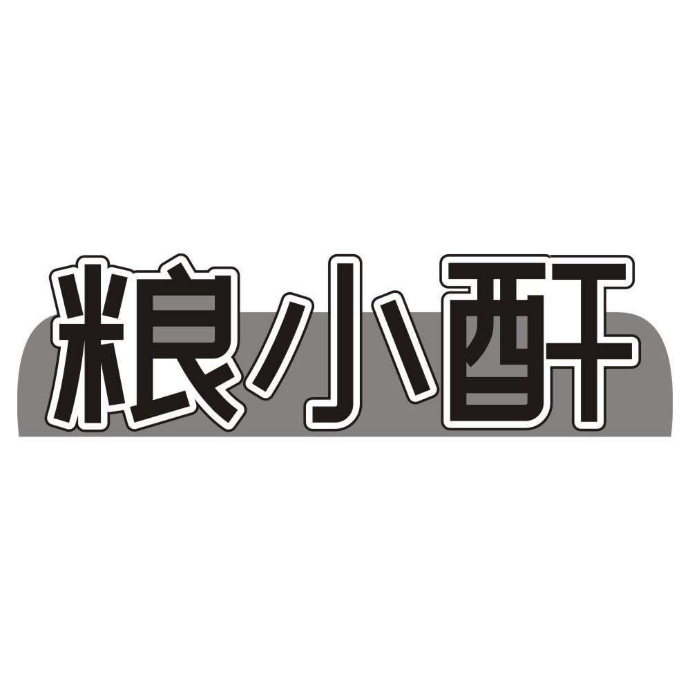 粮小酐