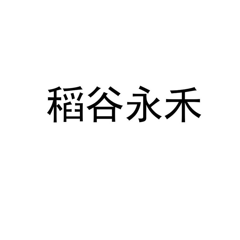 稻谷永禾