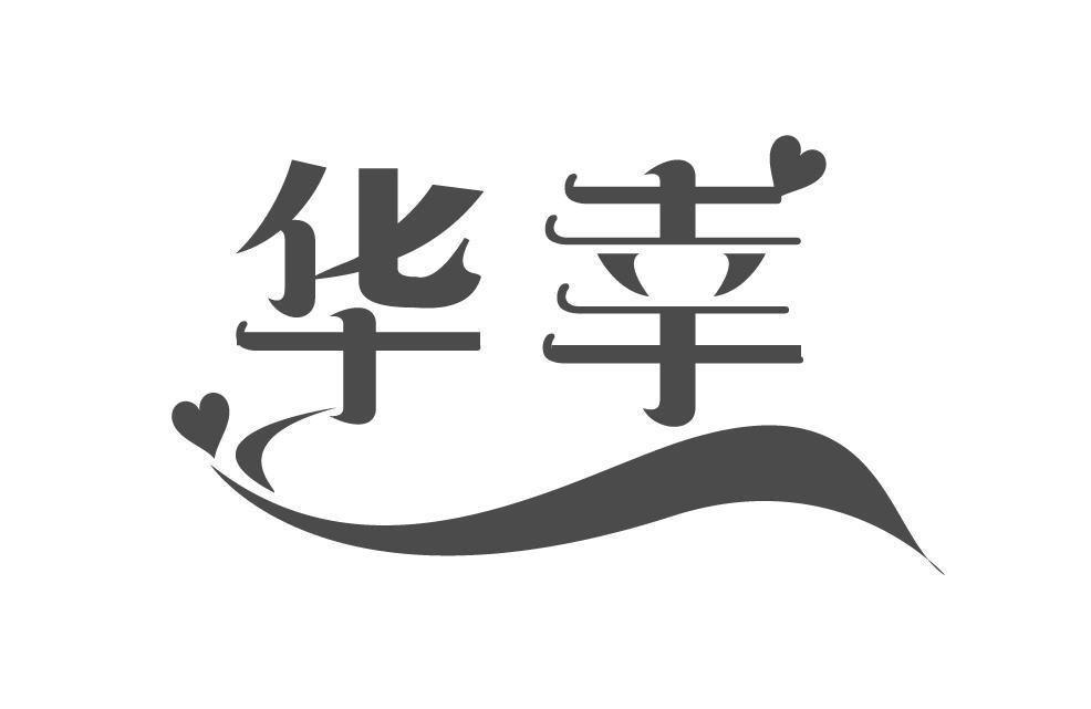 华幸
