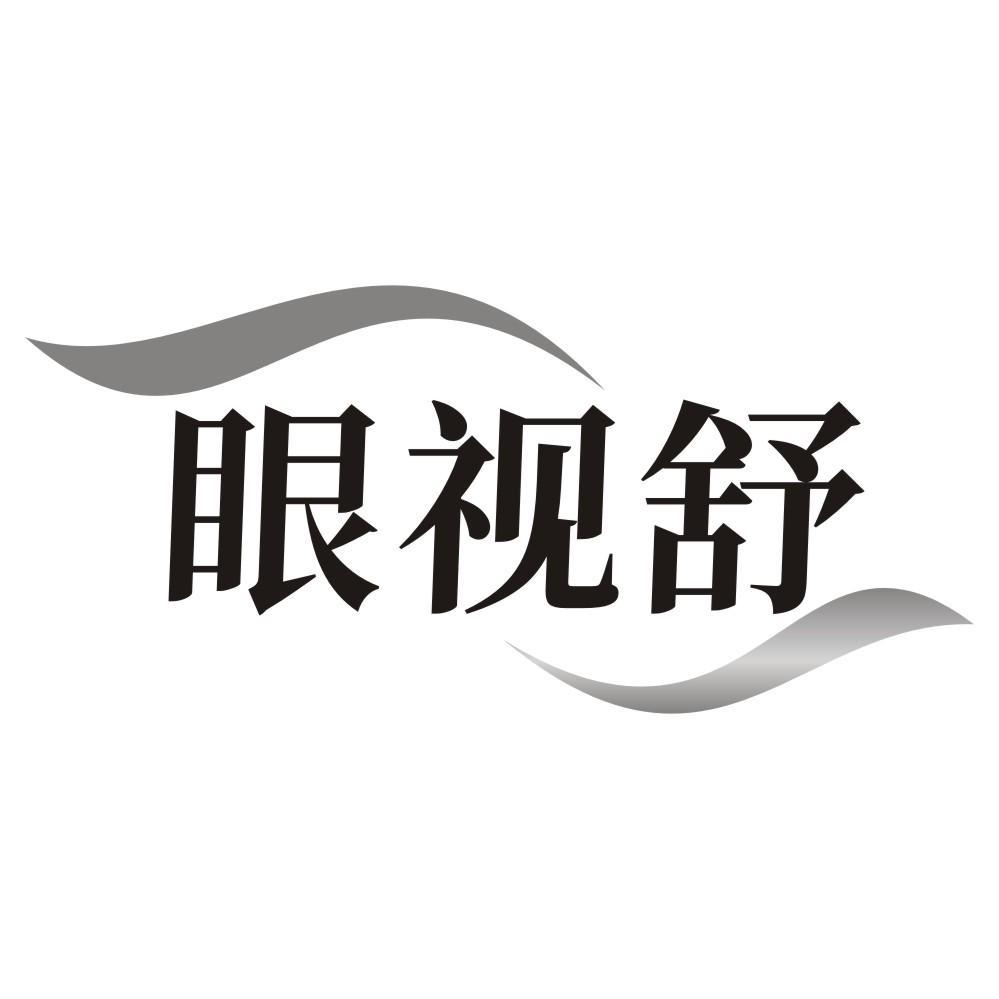 眼视舒