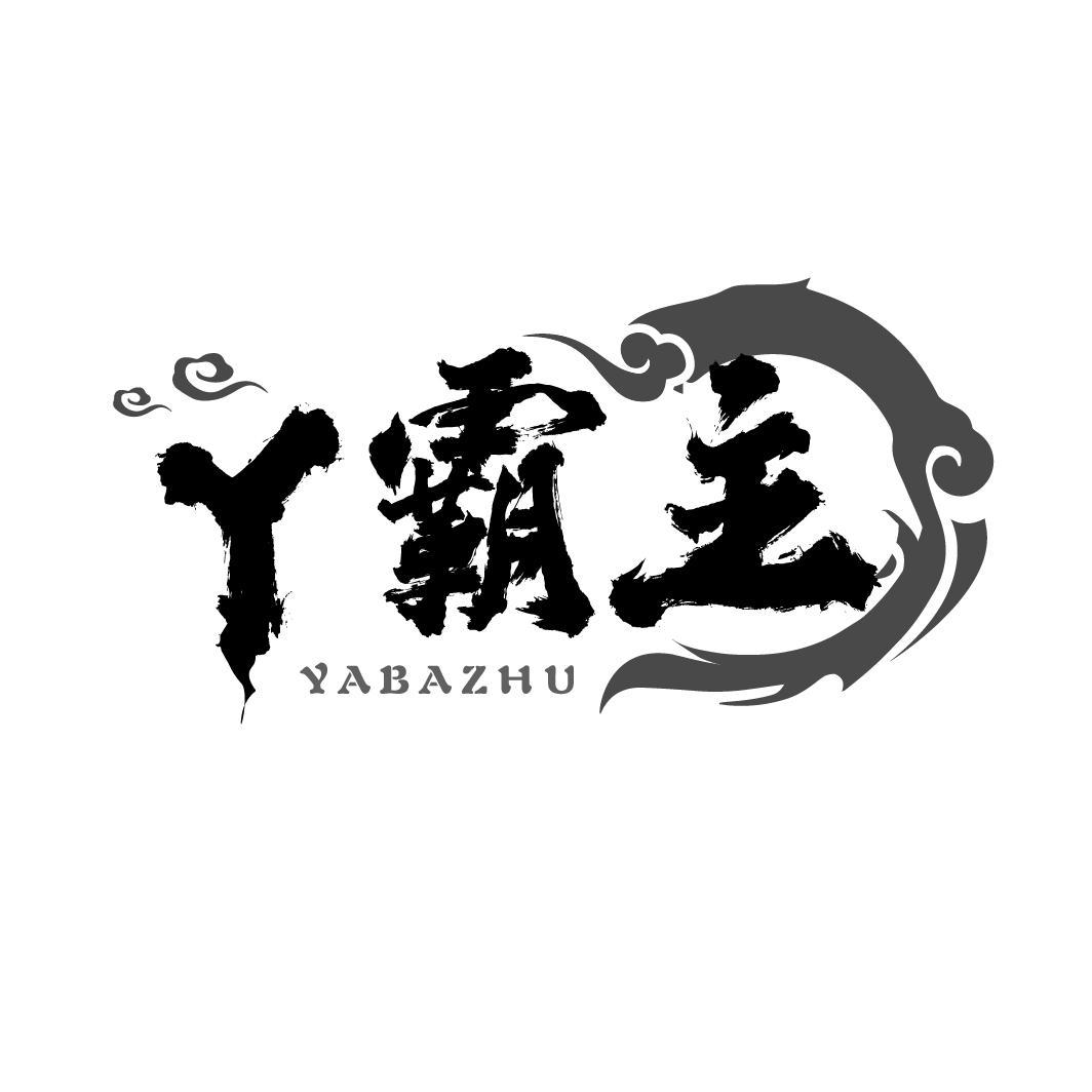 丫霸主
YABAZHU
