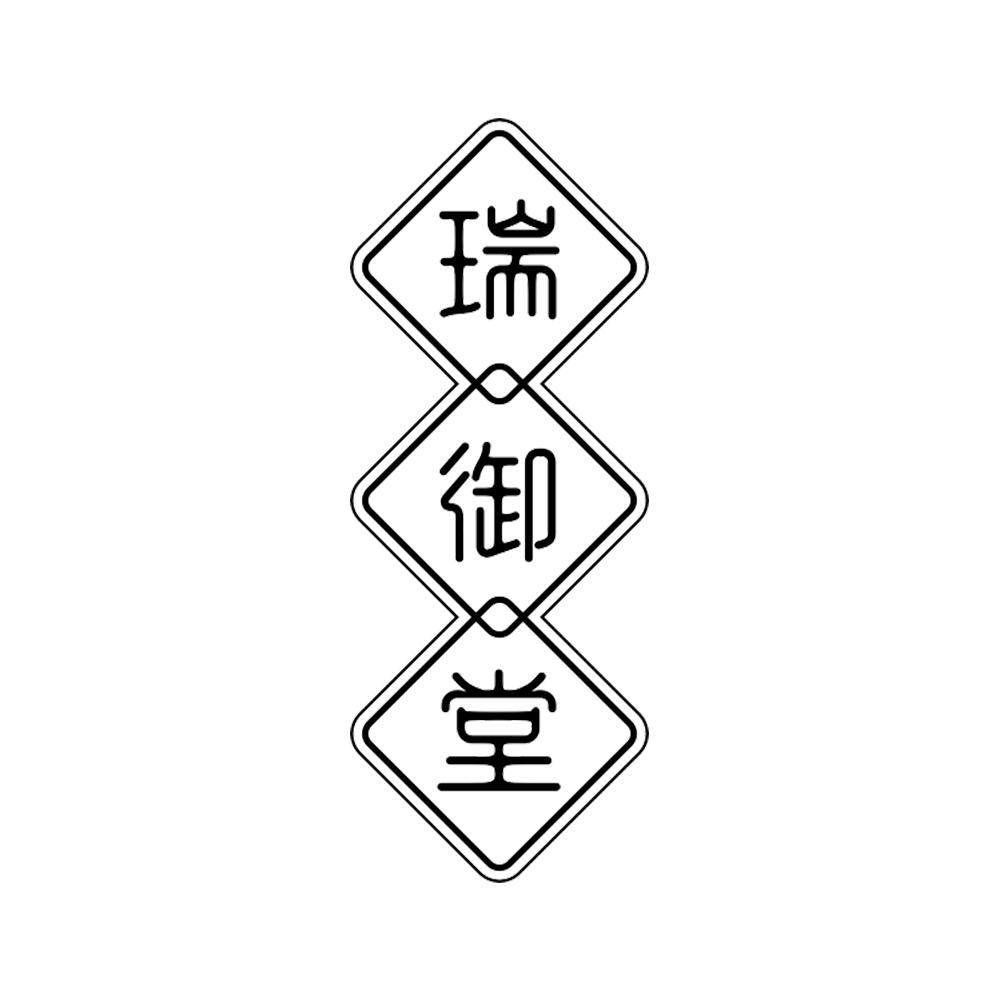 瑞御堂