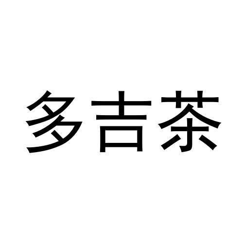 多吉茶