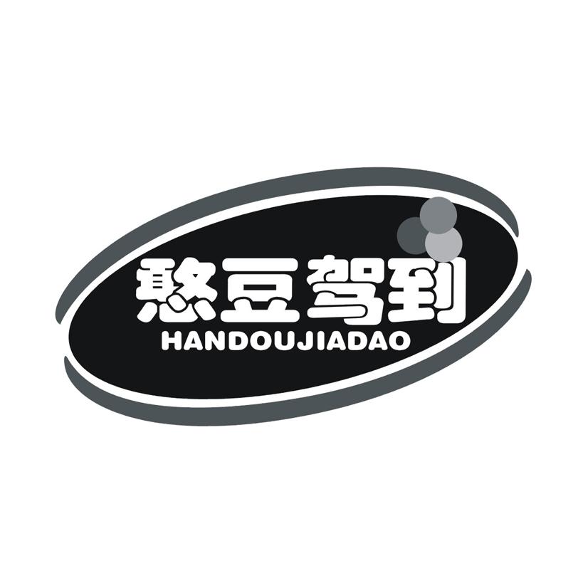 憨豆驾到