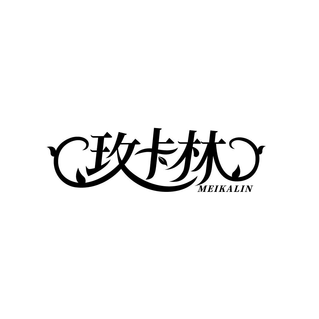 玫卡林