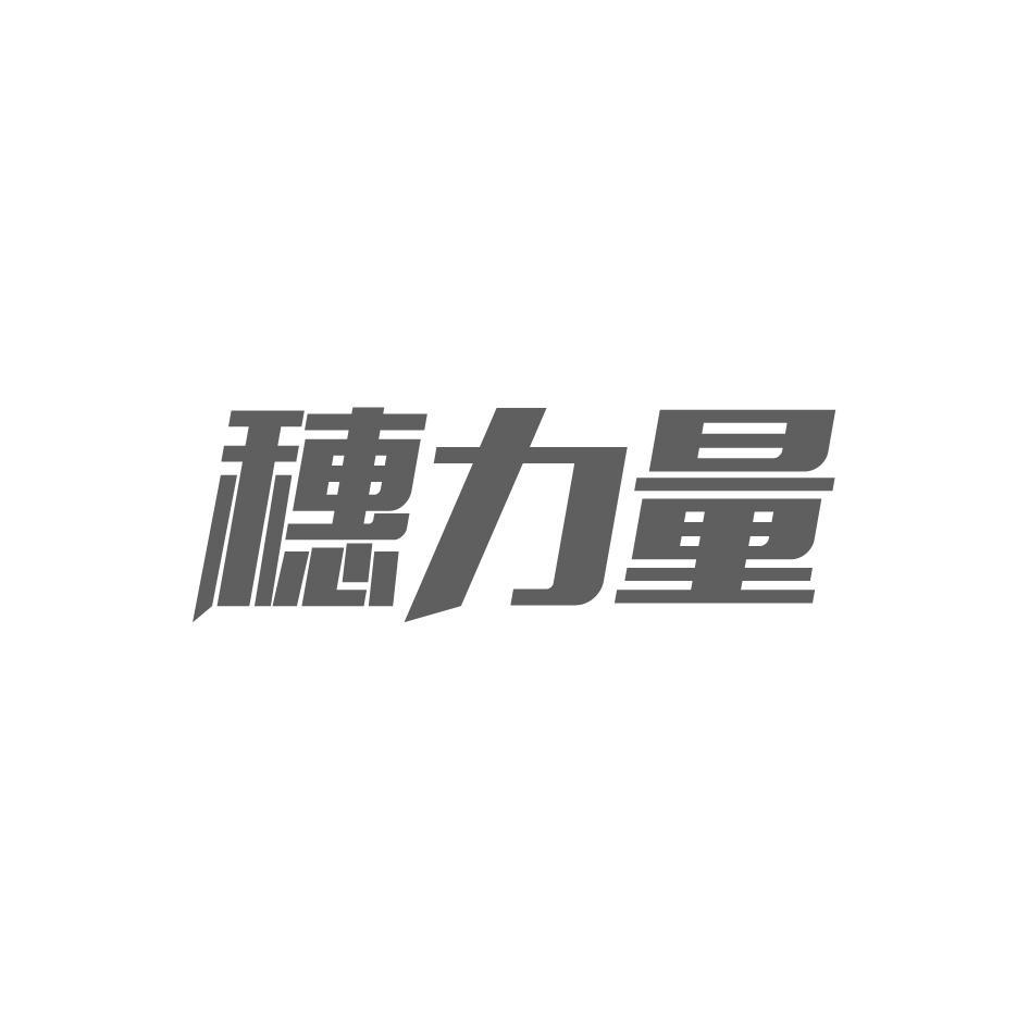 穗力量